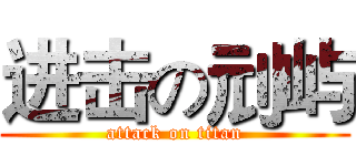 进击の刓屿 (attack on titan)
