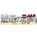 进击の刓屿 (attack on titan)