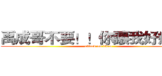禹成哥不要！！你讓我好痛！！ (attack on titan)