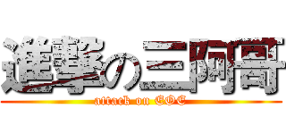 進撃の三阿哥 (attack on EOE)