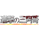 進撃の三阿哥 (attack on EOE)