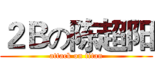 ２Ｂの陈超阳 (attack on titan)