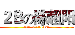 ２Ｂの陈超阳 (attack on titan)