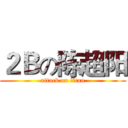 ２Ｂの陈超阳 (attack on titan)
