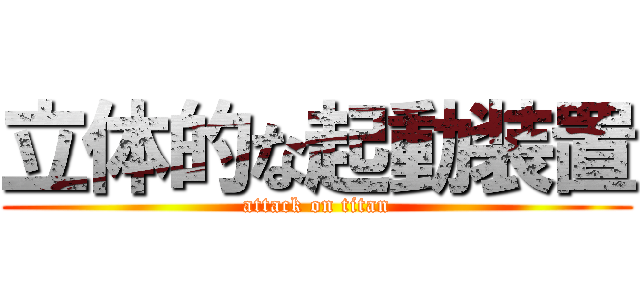 立体的な起動装置 (attack on titan)