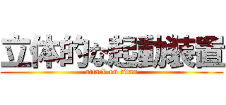 立体的な起動装置 (attack on titan)