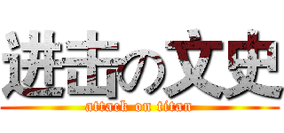 进击の文史 (attack on titan)
