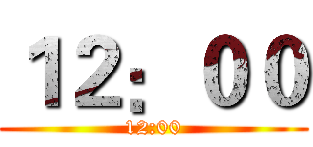 １２：００ (12:00)