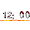 １２：００ (12:00)