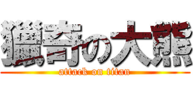 獵奇の大熊 (attack on titan)