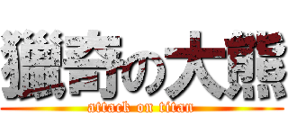 獵奇の大熊 (attack on titan)