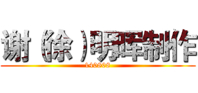 谢（徐）明晖制作 (140808)