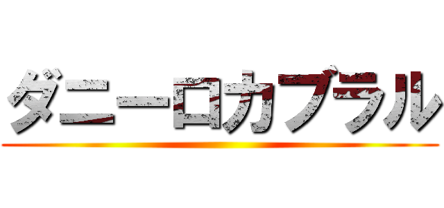 ダニーロカブラル ()