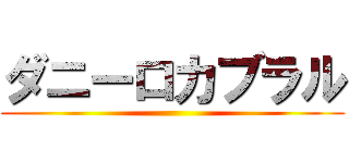 ダニーロカブラル ()