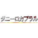 ダニーロカブラル ()
