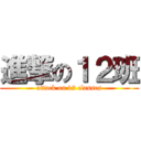 進撃の１２班 (attack on 12 classes)