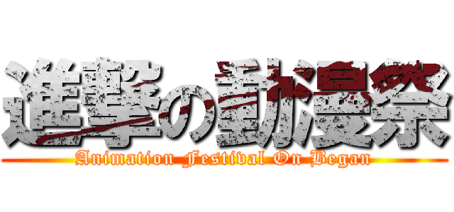 進撃の動漫祭 (Animation Festival On Began)