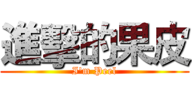 進擊的果皮 (I'm Peel)