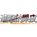 進擊的果皮 (I'm Peel)