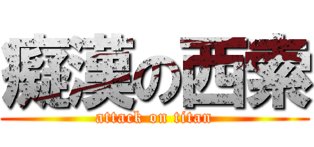 癡漢の西索 (attack on titan)