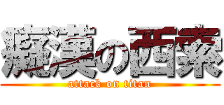癡漢の西索 (attack on titan)