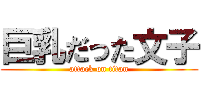 巨乳だった文子 (attack on titan)