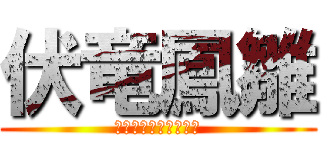 伏竜鳳雛 (ふくりょう　ほうすう)