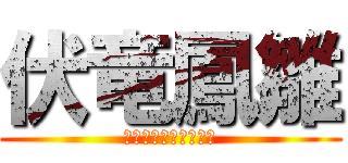 伏竜鳳雛 (ふくりょう　ほうすう)