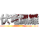 伏竜鳳雛 (ふくりょう　ほうすう)