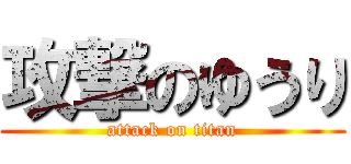 攻撃のゆうり (attack on titan)
