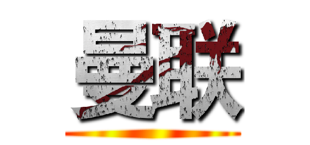 曼联 ()