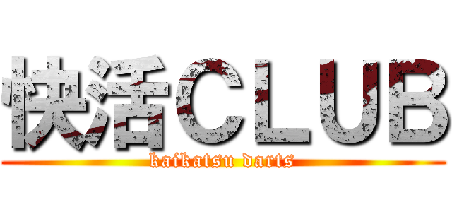 快活ＣＬＵＢ (kaikatsu darts)
