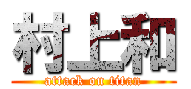村上和 (attack on titan)