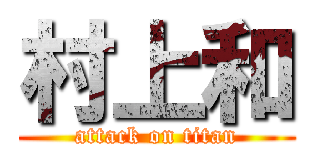 村上和 (attack on titan)