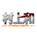 村上和 (attack on titan)