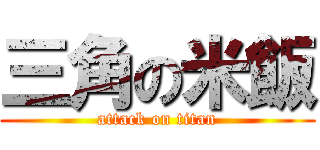 三角の米飯 (attack on titan)