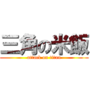 三角の米飯 (attack on titan)