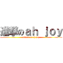 進撃のａｈ ｊｏｙ (attack on ah joy)
