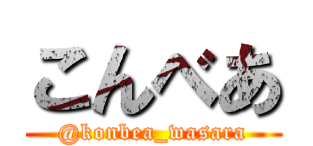 こんべあ (@konbea_wasara)