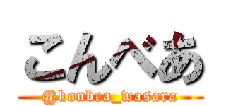 こんべあ (@konbea_wasara)