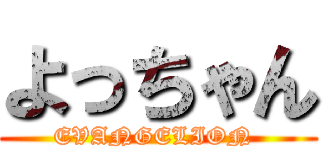 よっちゃん (EVANGELION )