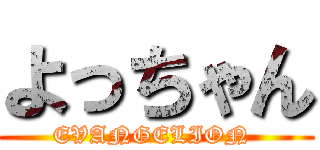 よっちゃん (EVANGELION )