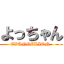 よっちゃん (EVANGELION )