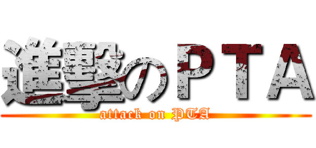 進擊のＰＴＡ (attack on PTA)