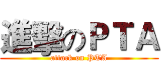 進擊のＰＴＡ (attack on PTA)