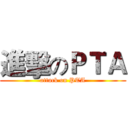 進擊のＰＴＡ (attack on PTA)