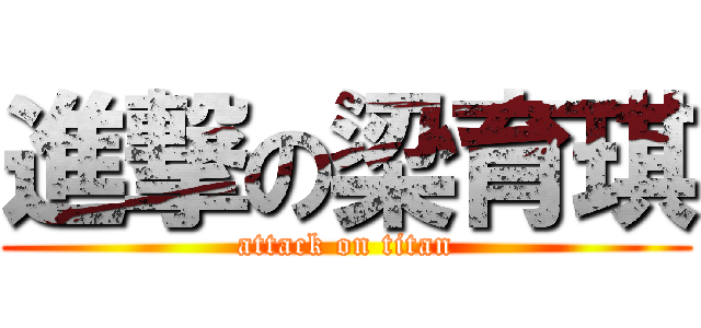 進撃の梁育琪 (attack on titan)