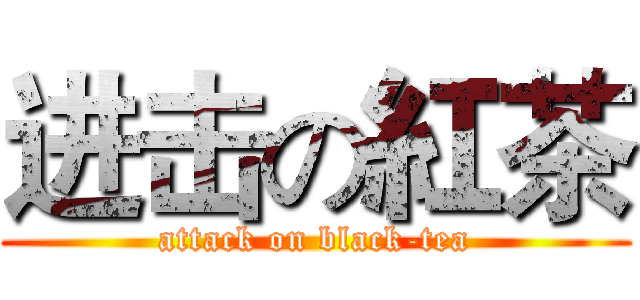 进击の紅茶 (attack on black-tea)