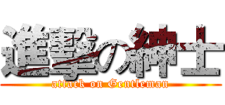 進擊の紳士 (attack on Gentleman)