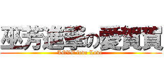 巫芳進撃の愛賀賀 (LOVE love Love )